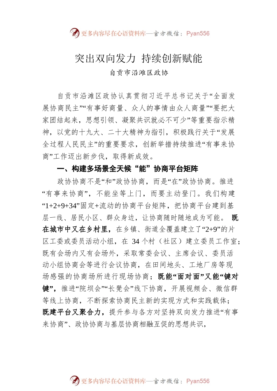 全省政协系统“有事来协商”工作经验交流会发言汇编（9篇）.docx_第2页