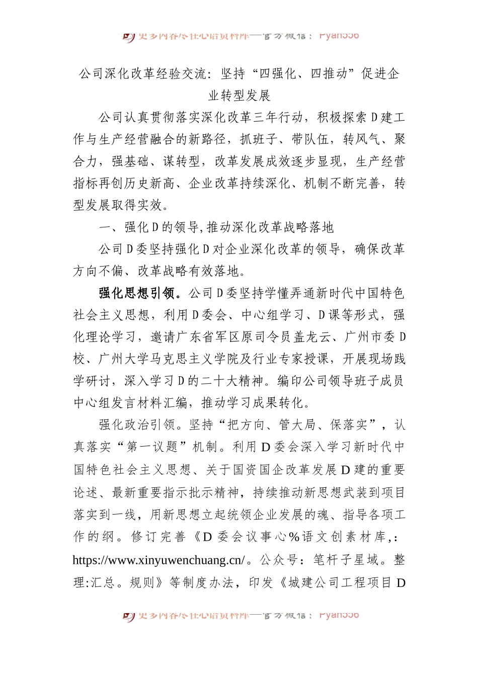 公司深化改革经验交流：坚持“四强化、四推动” 促进企业转型发展.docx_第1页