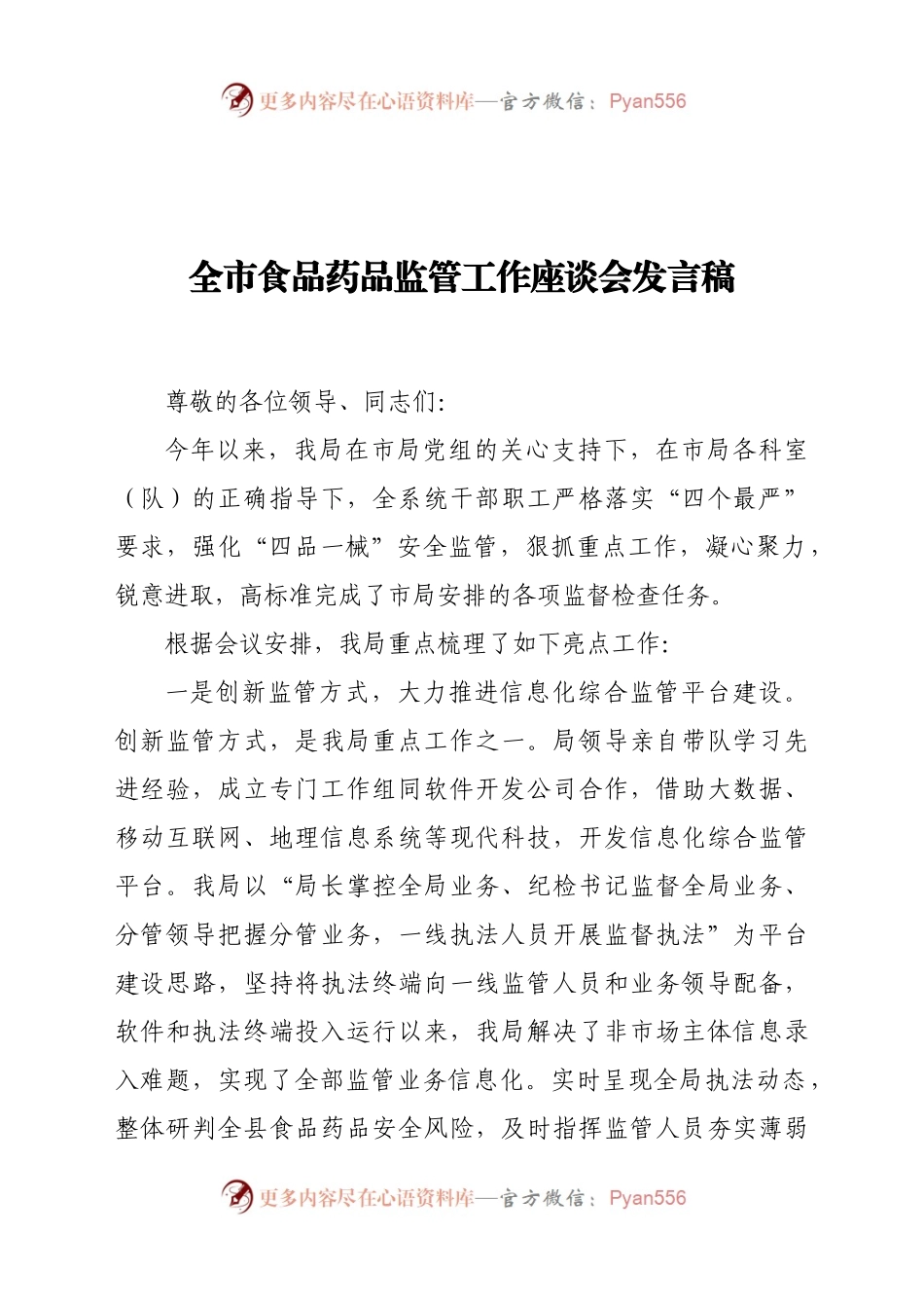 全市食品药品监管工作座谈会发言稿.docx_第1页