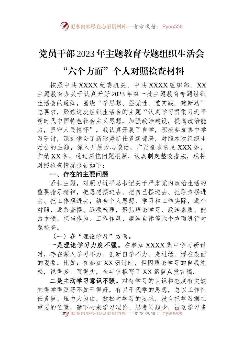 党员干部2023年主题教育专题组织生活会“六个方面”个人对照检查材料.docx_第1页