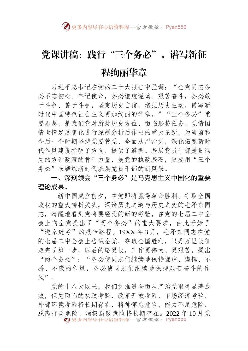 党课讲稿：践行“三个务必”，谱写新征程绚丽华章.docx_第1页