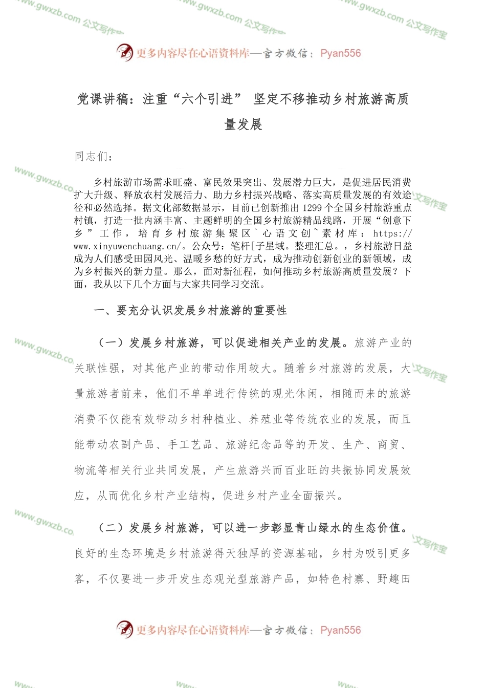 党课讲稿：注重“六个引进” 坚定不移推动乡村旅游高质量发展.docx_第1页