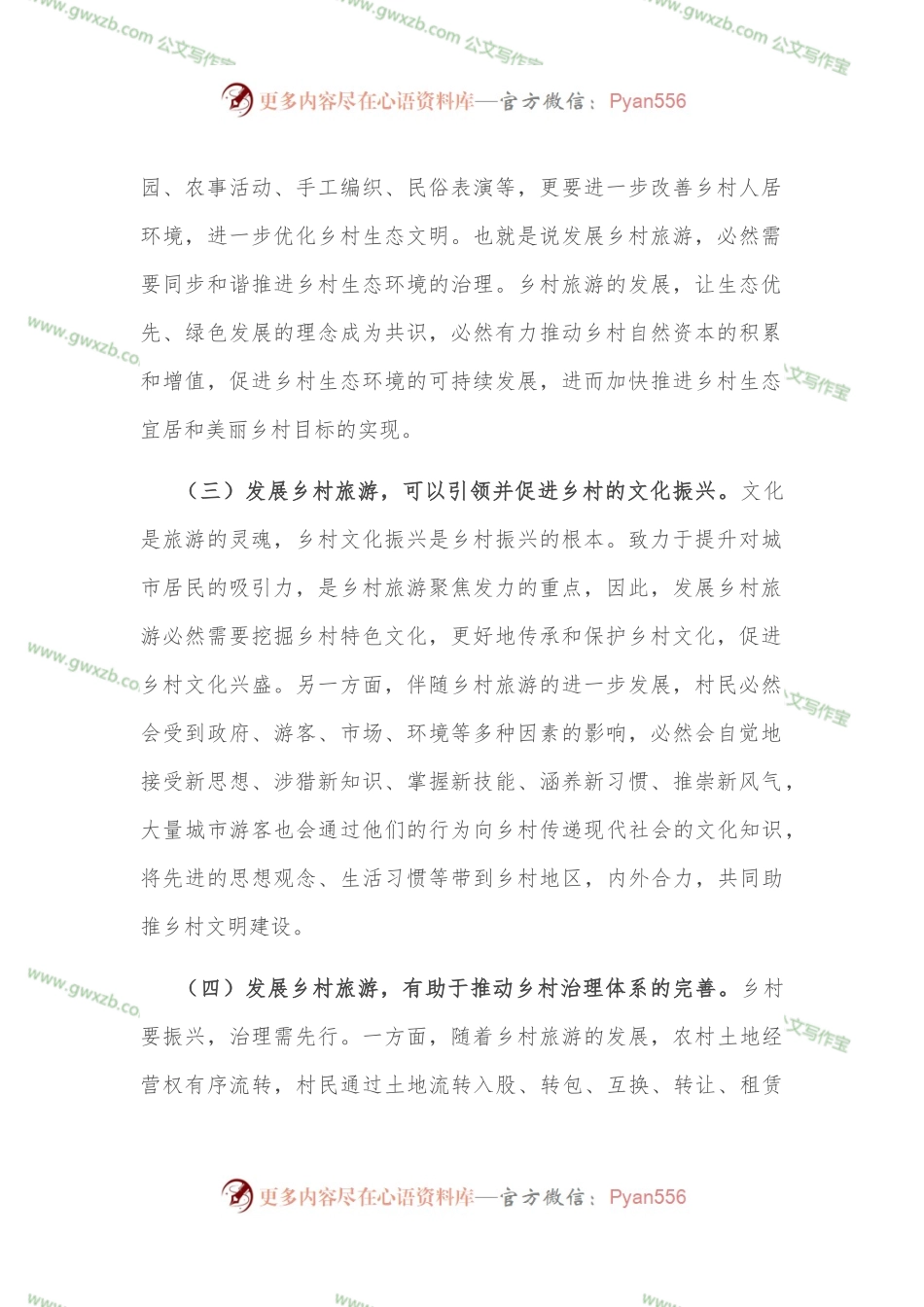 党课讲稿：注重“六个引进” 坚定不移推动乡村旅游高质量发展.docx_第2页