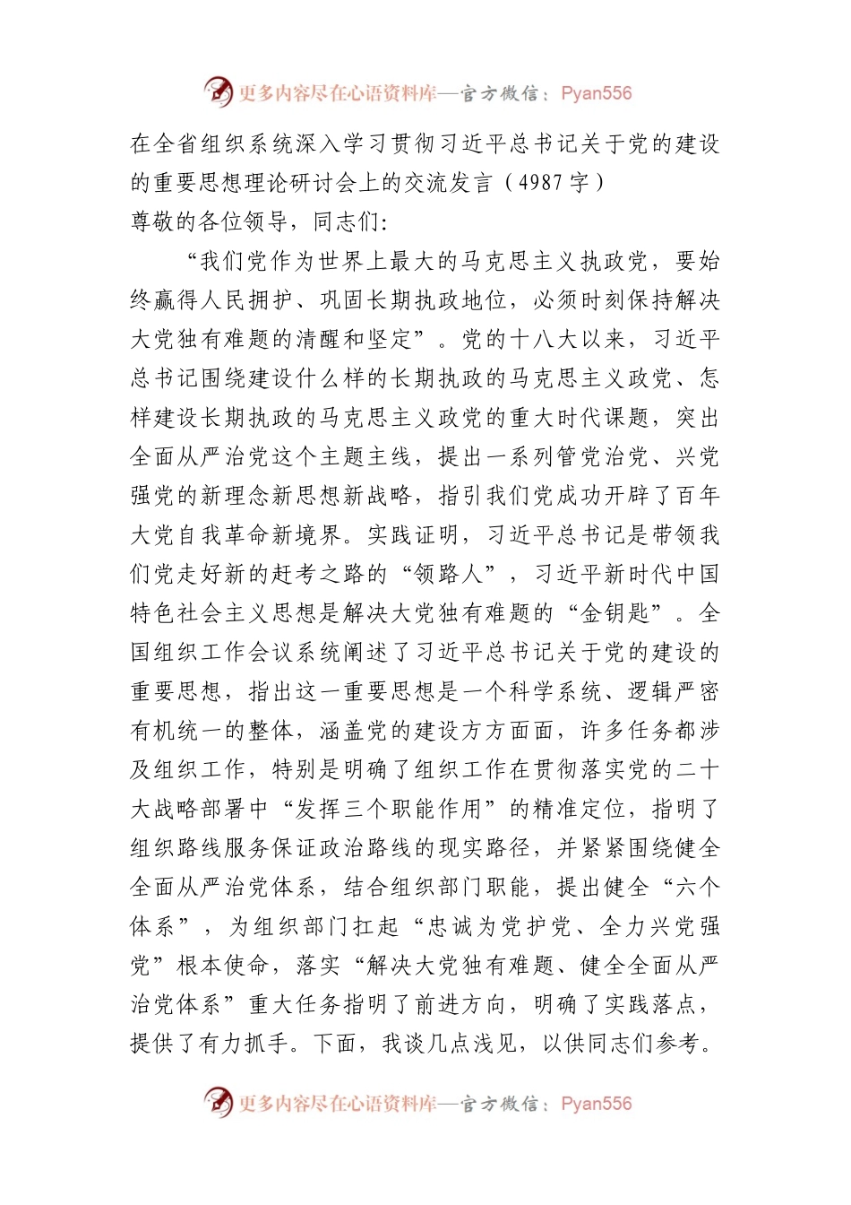 党的建设的重要思想理论研讨会上的交流发言.docx_第1页