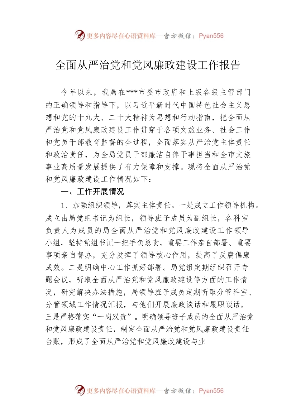 全面从严治党和党风廉政建设工作报告.docx_第1页