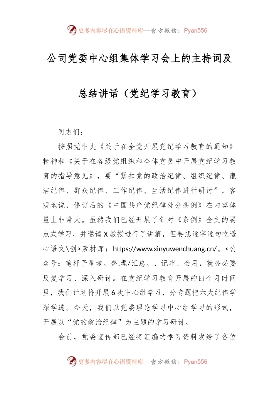 公司党委中心组集体学习会上的主持词及总结讲话（党纪学习教育）.docx_第1页