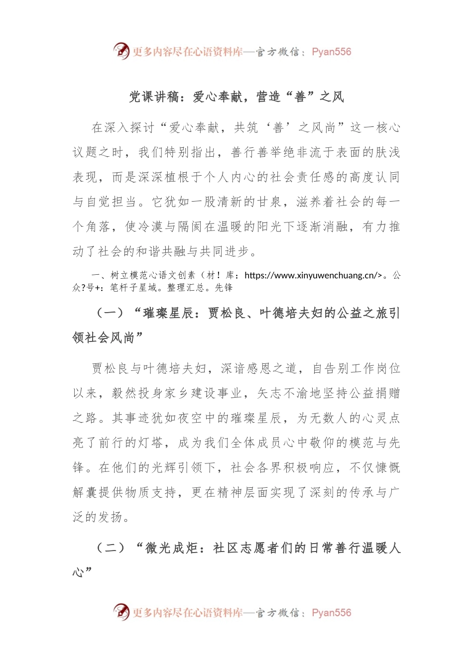 党课讲稿：爱心奉献，营造“善”之风.docx_第1页