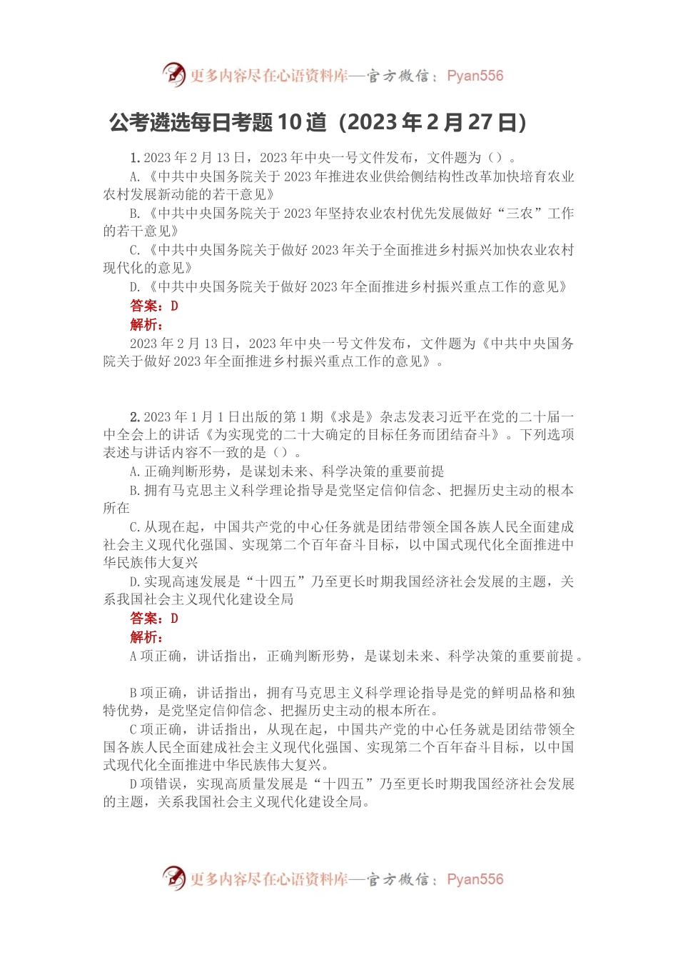 公考遴选每日考题10道（2023年2月27日）.docx_第1页
