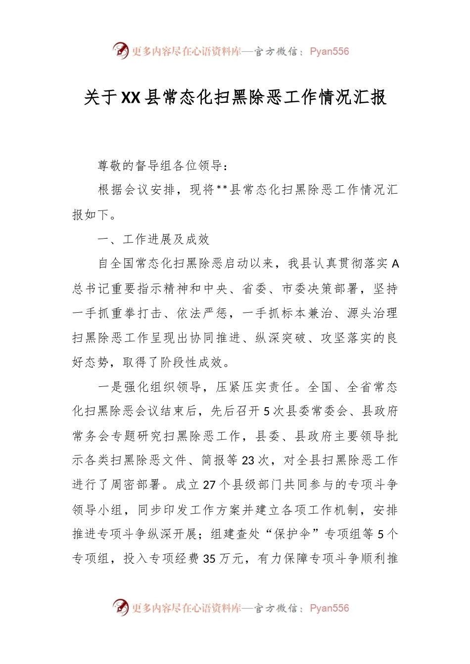关于XX县常态化扫黑除恶工作情况汇报.docx_第1页