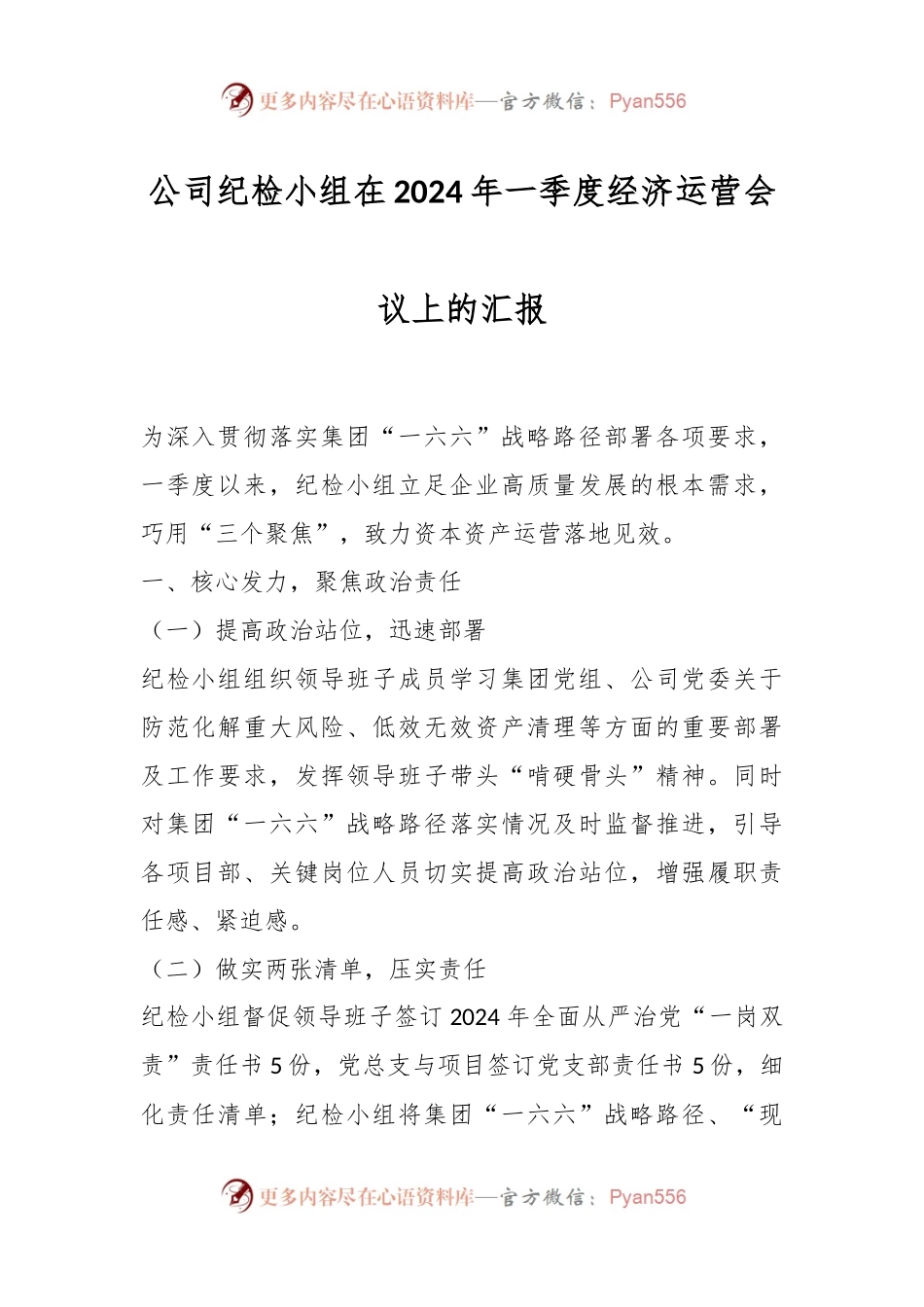 公司纪检小组在2024年一季度经济运营会议上的汇报.docx_第1页