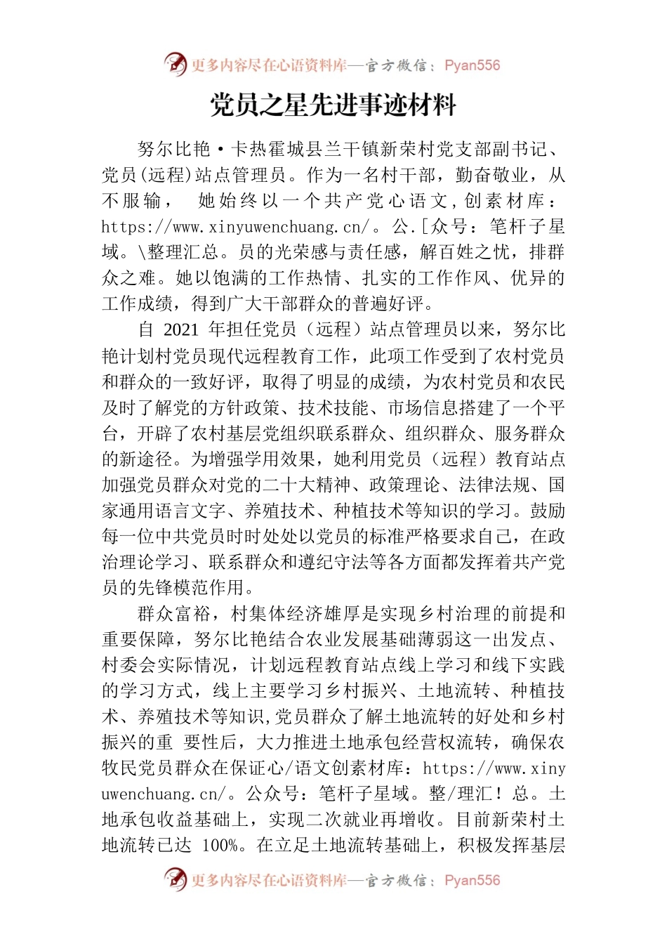 党员教育之星推荐材料.docx_第1页