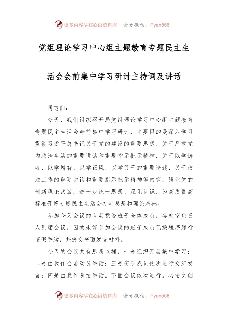 党组理论学习中心组主题教育专题民主生活会会前集中学习研讨主持词及讲话稿.docx_第1页