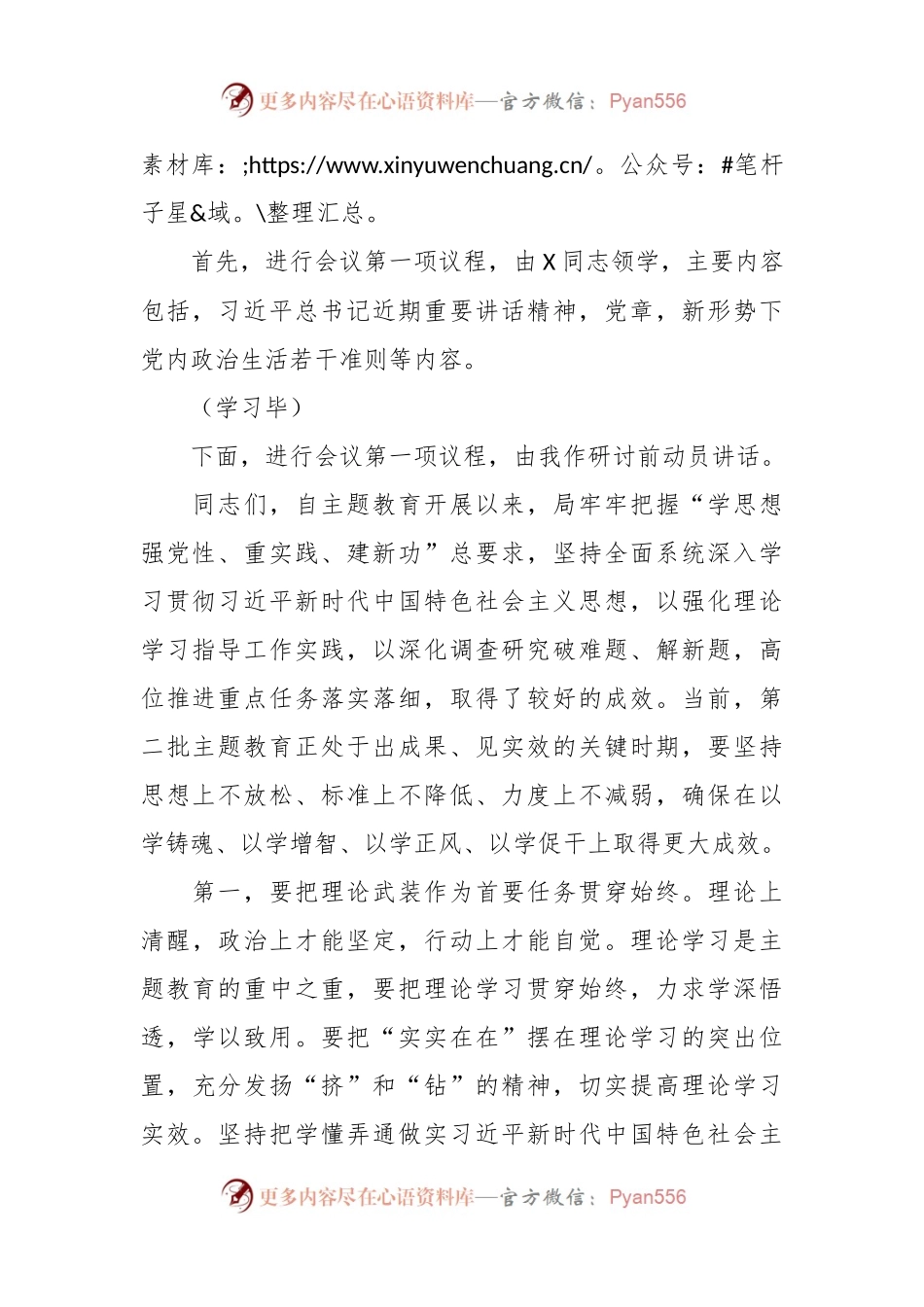 党组理论学习中心组主题教育专题民主生活会会前集中学习研讨主持词及讲话稿.docx_第2页