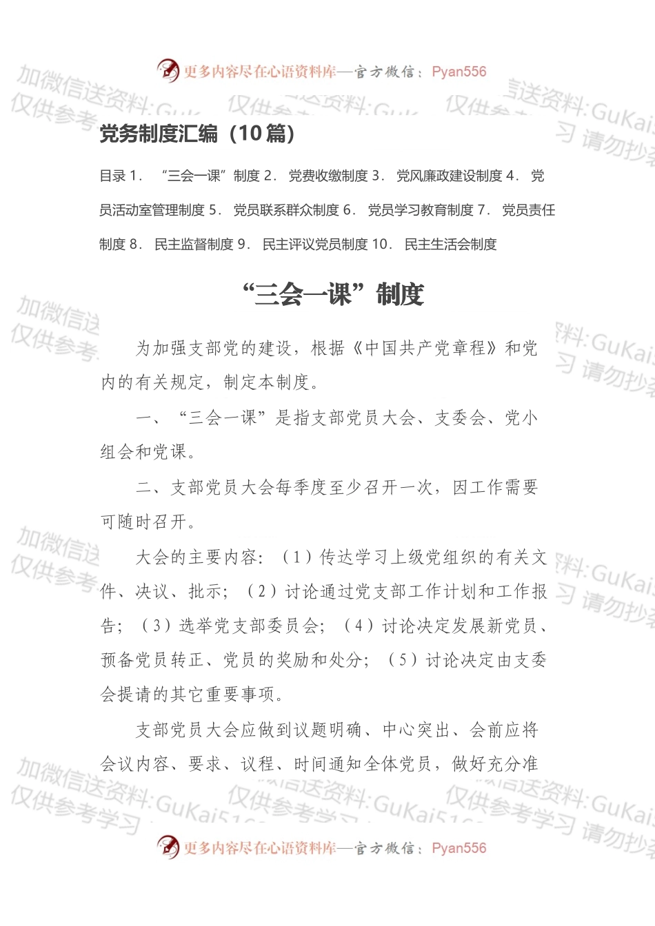 党务制度汇编（10篇）.docx_第1页