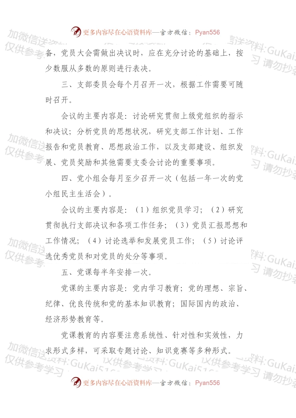党务制度汇编（10篇）.docx_第2页