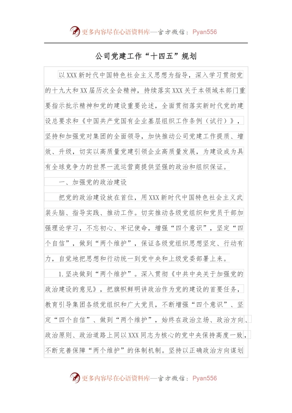 公司党建工作“十四五”规划.docx_第1页