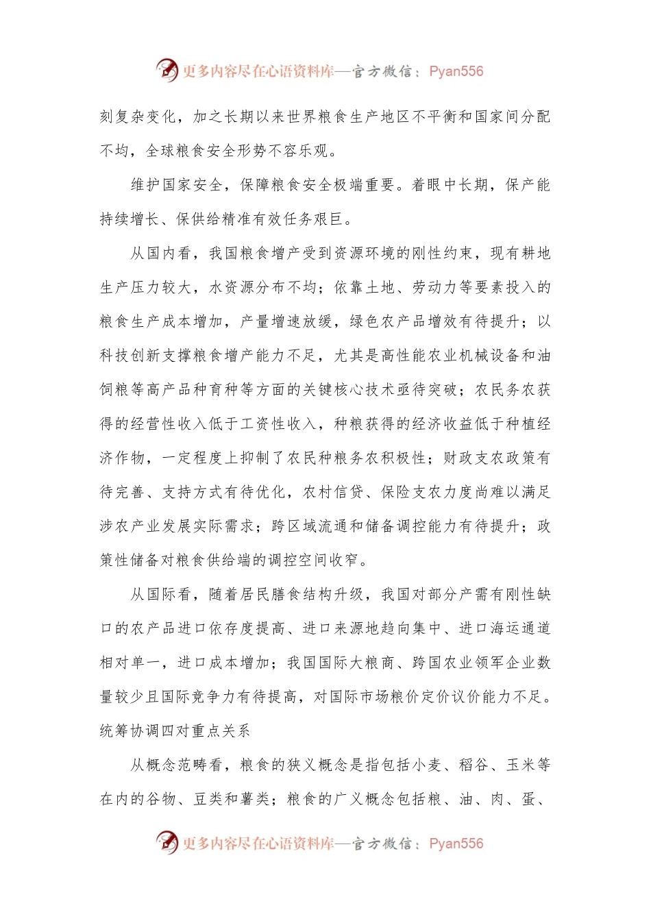 党课讲稿：从维护国家安全高度保障粮食安全.docx_第2页