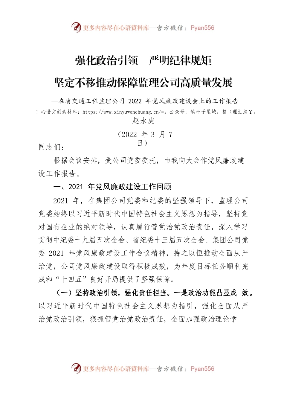公司2022年党风廉政工作会报告.docx_第1页