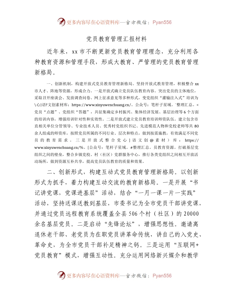 党员教育管理汇报材料.docx_第1页