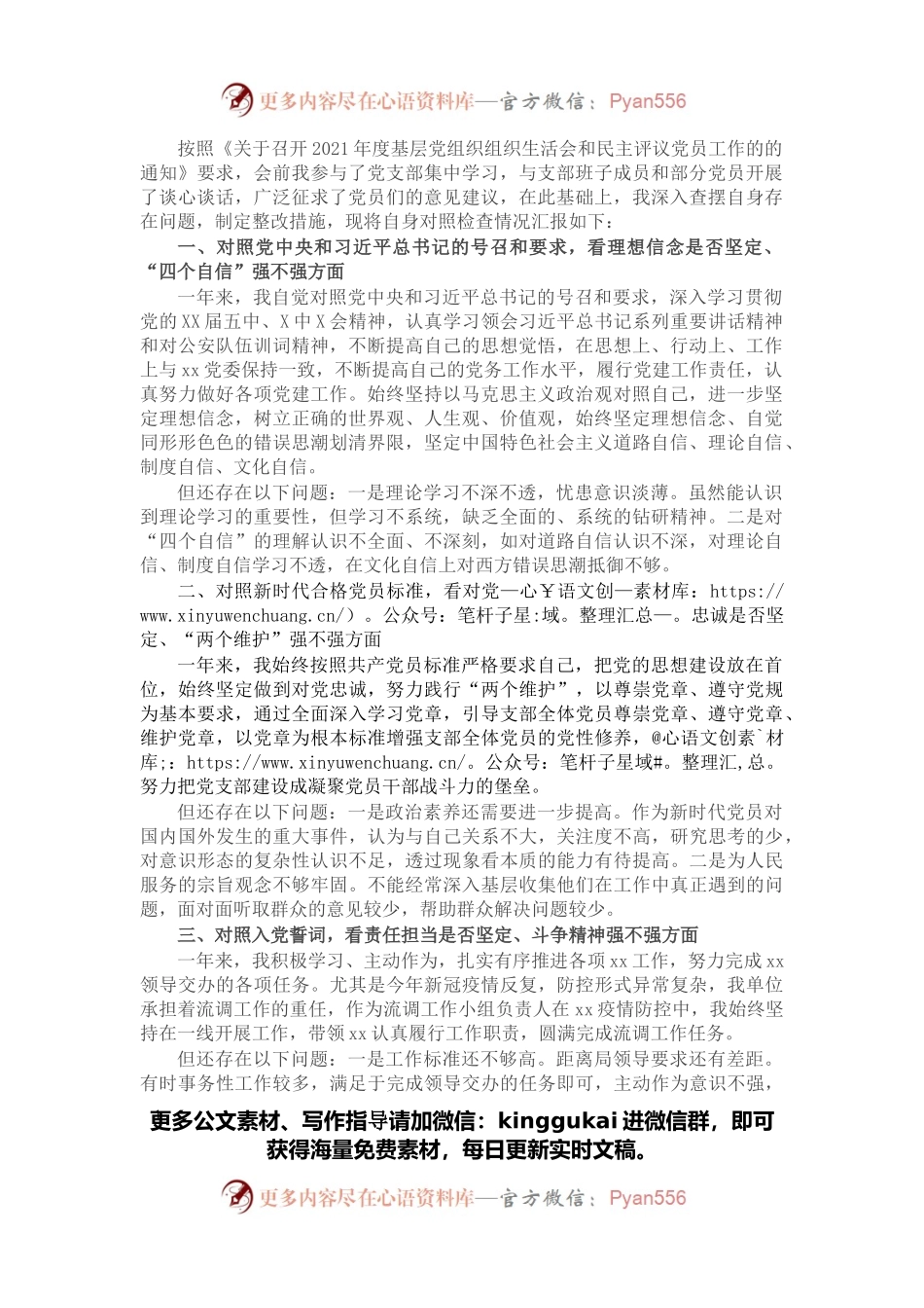 党支部书记2021年度组织生活会个人“四个对照”检查材料范文.docx_第1页