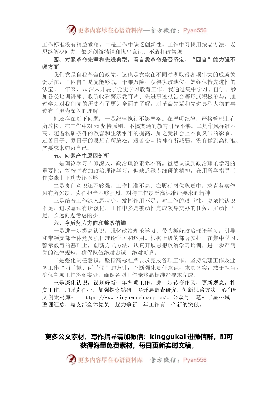 党支部书记2021年度组织生活会个人“四个对照”检查材料范文.docx_第2页