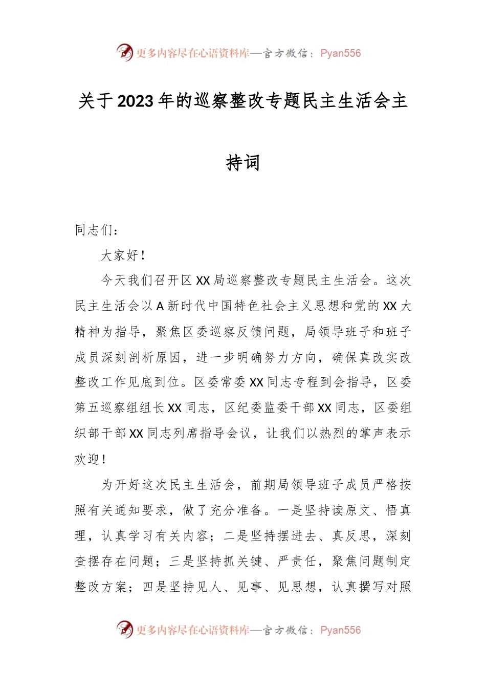 关于2023年的巡察整改专题民主生活会主持词.docx_第1页