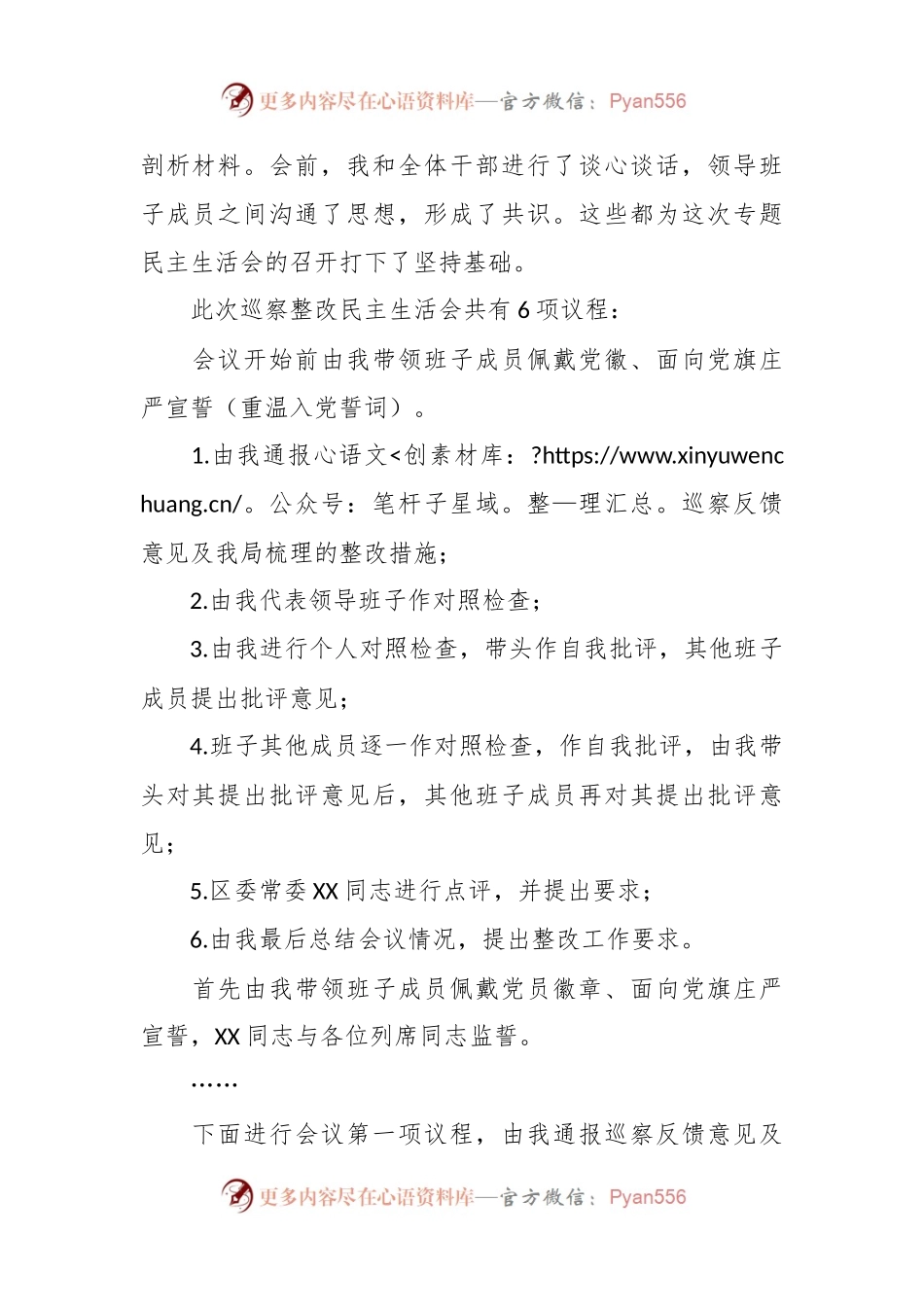 关于2023年的巡察整改专题民主生活会主持词.docx_第2页