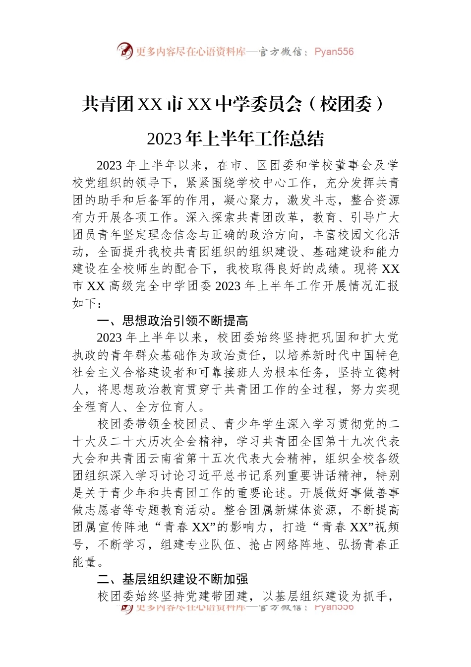 共青团XX市XX中学委员会（校团委）2023年上半年工作总结.docx_第1页