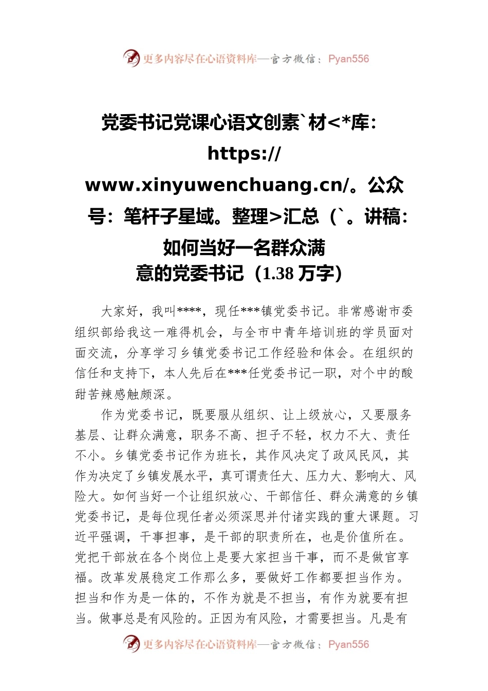 党委书记党课讲稿：如何当好一名群众满意的党委书记（1.38万字）.docx_第1页