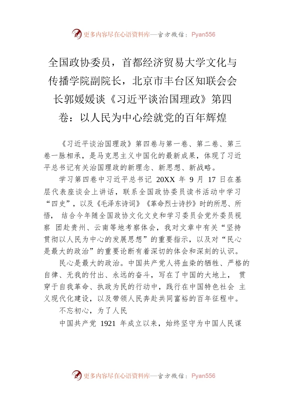 全国政协委员，首都经济贸易大学文化与传播学院副院长，北京市丰台区知联会会长郭媛媛谈《习近平谈治国理政》第四卷：以人民为中心绘就党的百年辉煌（20220829）.docx_第1页