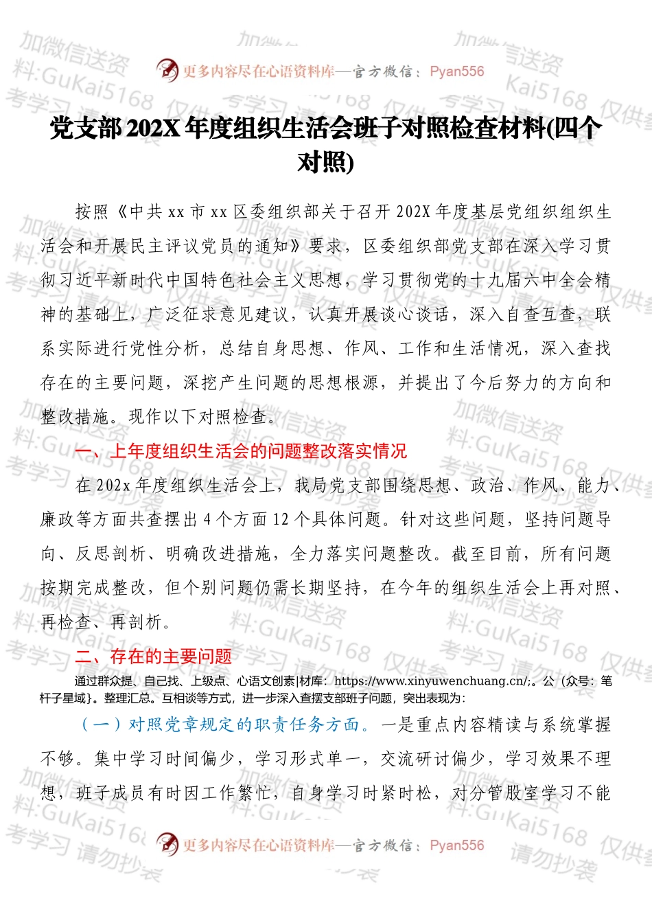 党支部202X年度组织生活会班子对照检查材料（四个对照）.docx_第1页