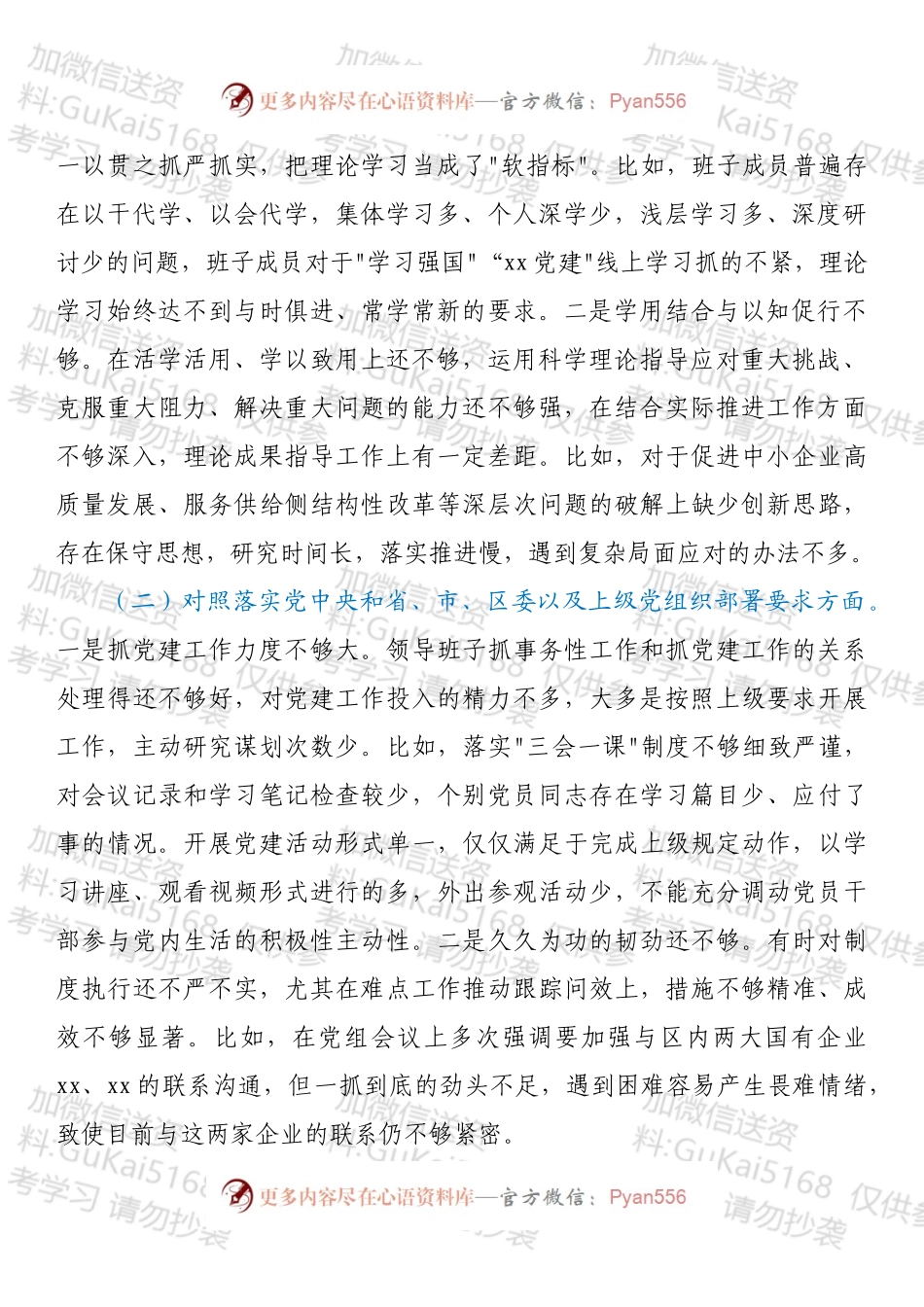 党支部202X年度组织生活会班子对照检查材料（四个对照）.docx_第2页