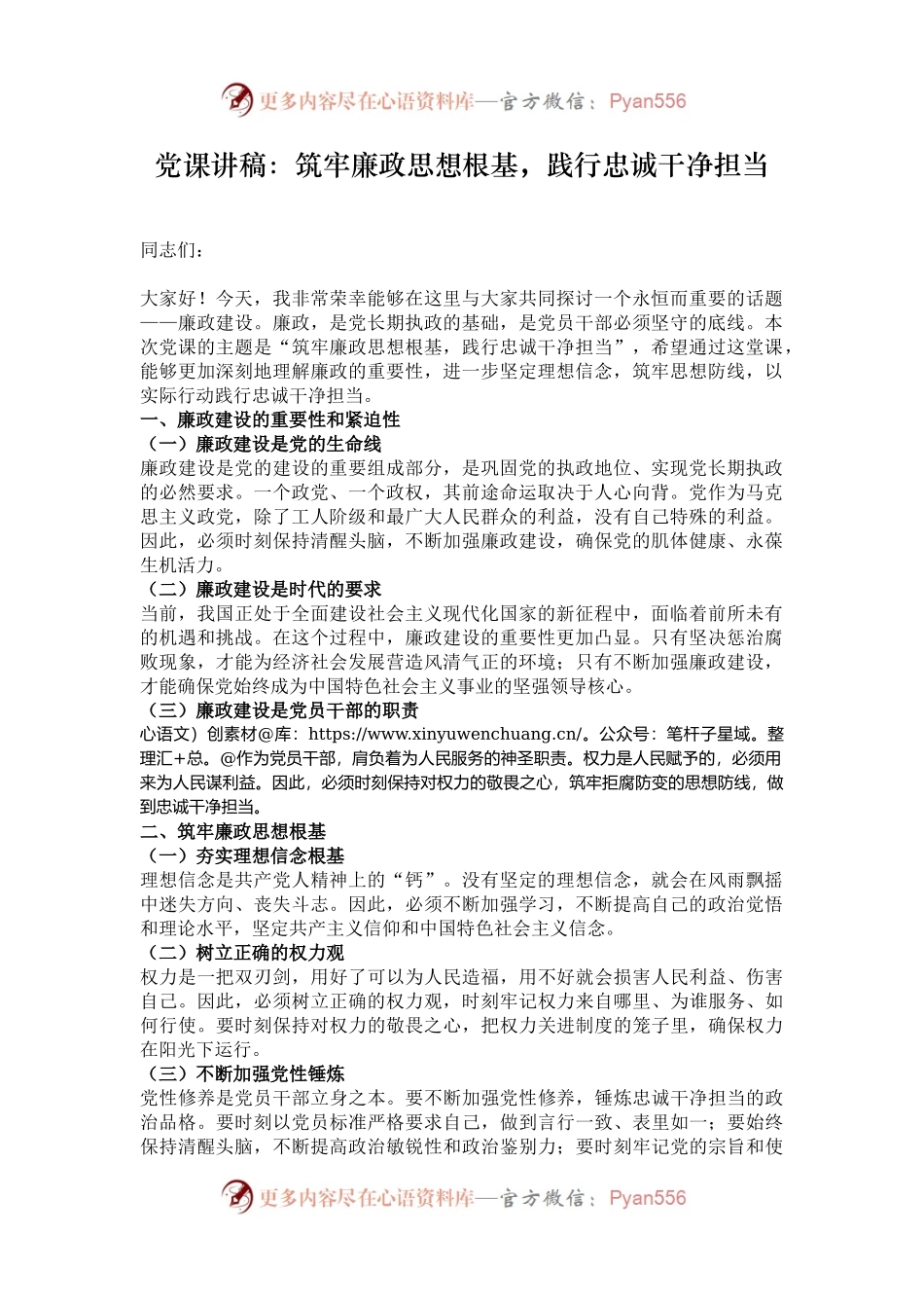 党课讲稿：筑牢廉政思想根基，践行忠诚干净担当.docx_第1页