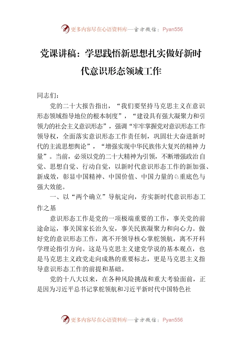党课讲稿：学思践悟新思想扎实做好新时代意识形态领域工作.docx_第1页