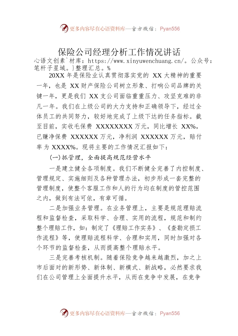 保险公司经理分析工作情况讲话.docx_第1页