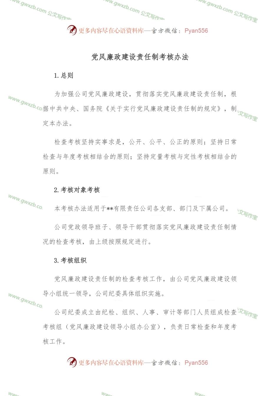 党风廉政建设责任制考核办法.docx_第1页