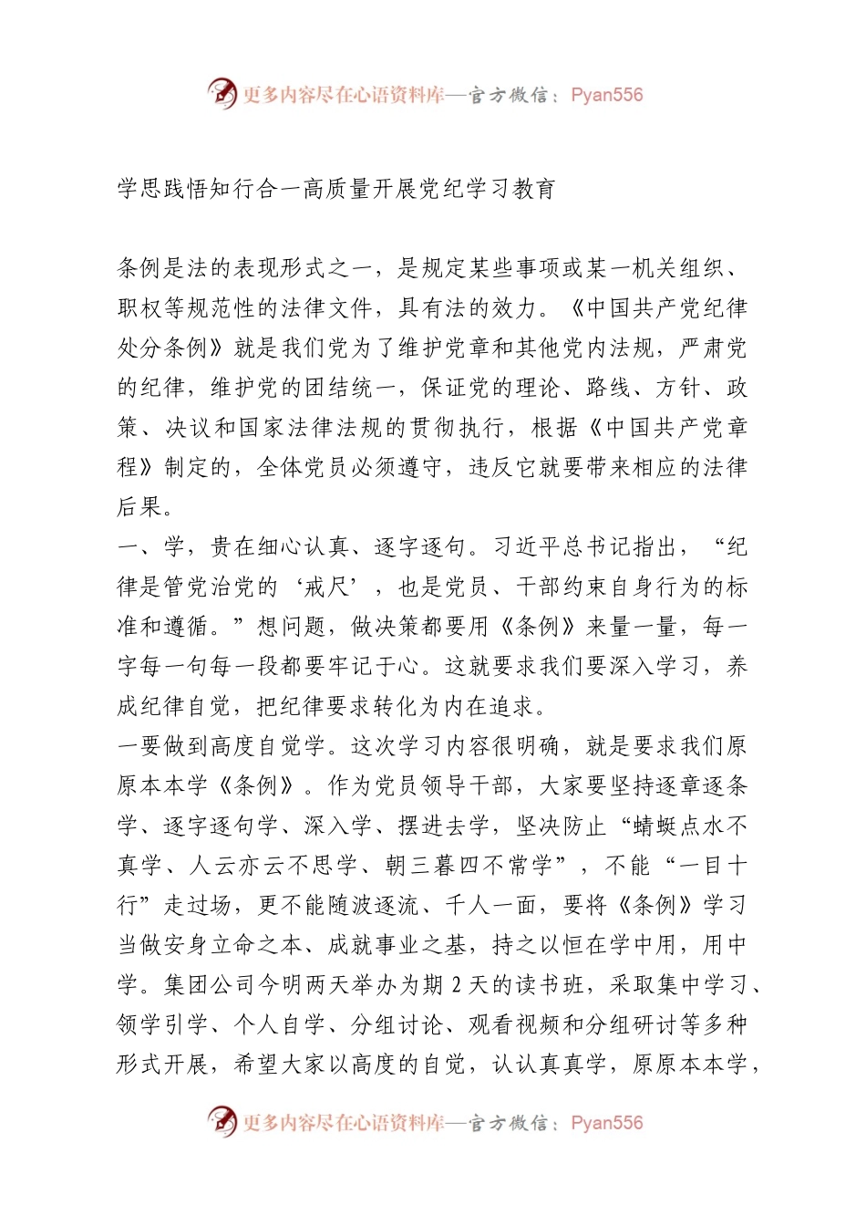 党纪学习教育读书班开班式上的讲话材料.docx_第1页
