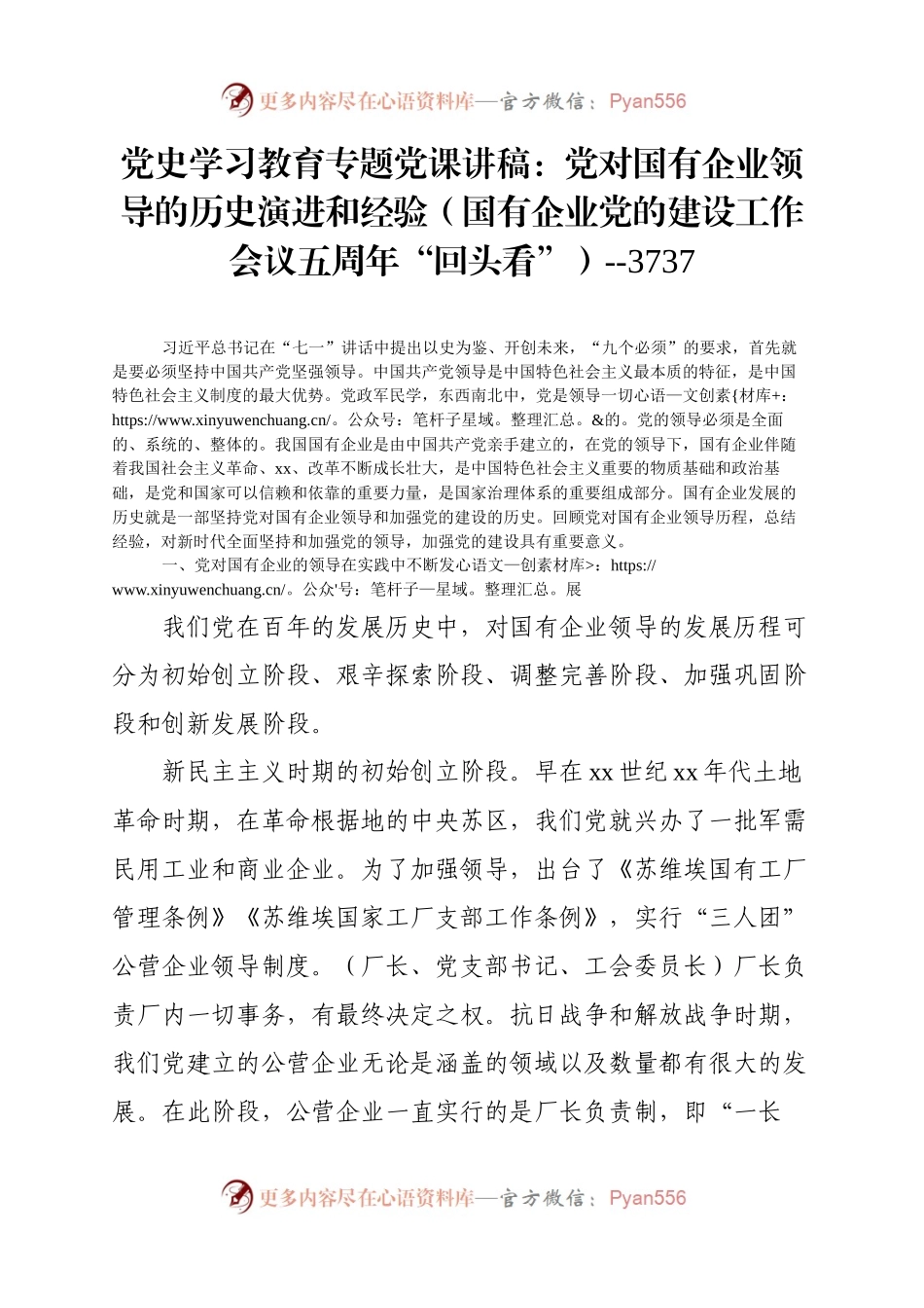 党史学习教育专题党课讲稿：党对国有企业领导的历史演进和经验（国有企业党的建设工作会议五周年“回头看”.docx_第1页