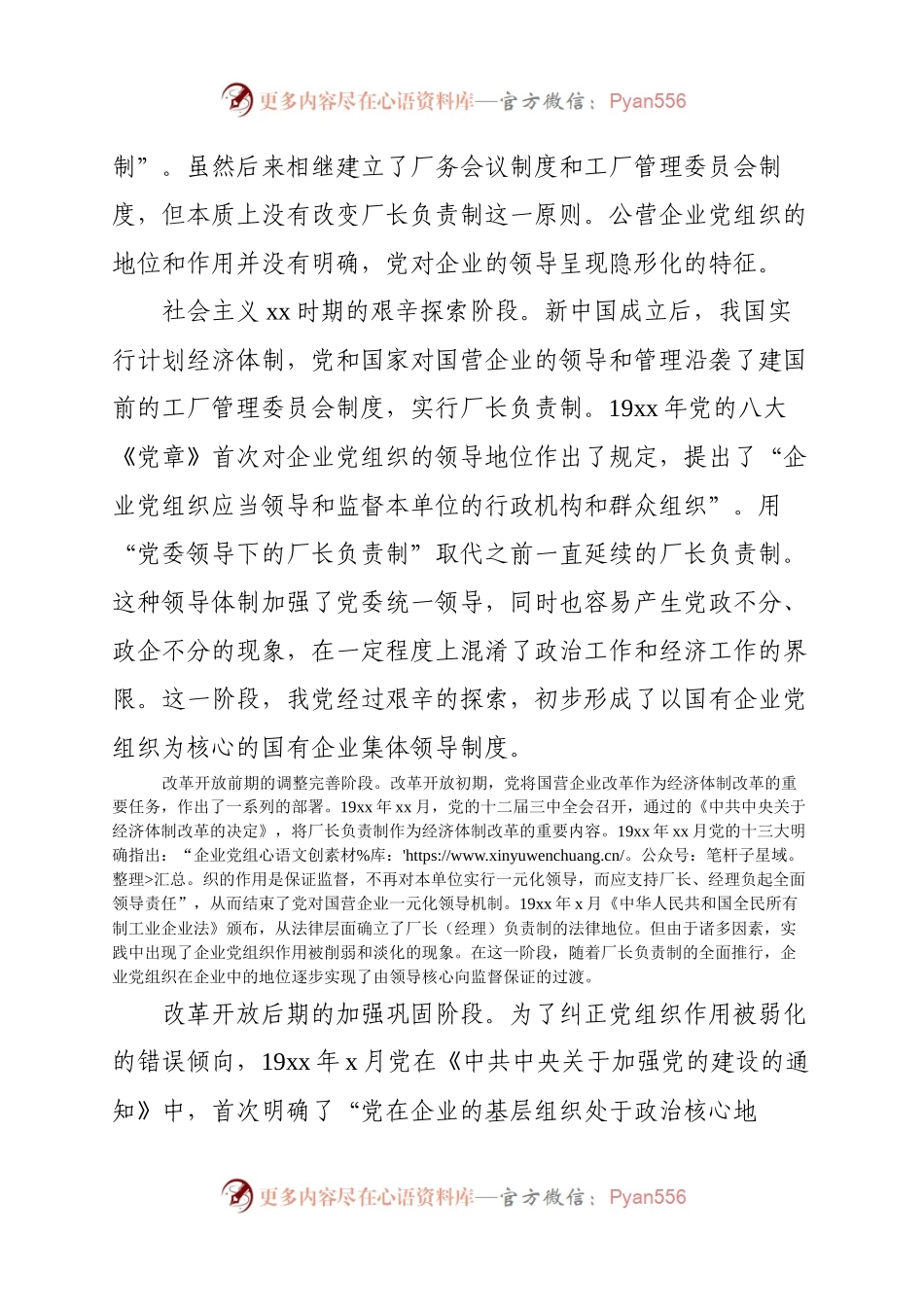 党史学习教育专题党课讲稿：党对国有企业领导的历史演进和经验（国有企业党的建设工作会议五周年“回头看”.docx_第2页