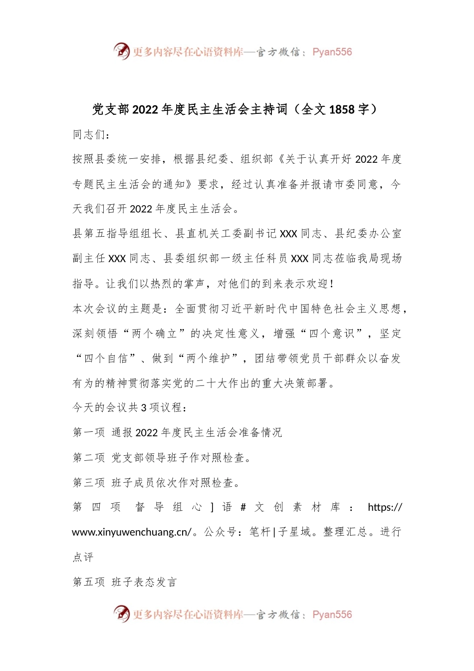 党支部2022年度民主生活会主持词（全文1858字）.docx_第1页