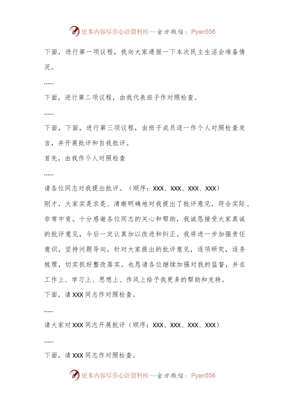 党支部2022年度民主生活会主持词（全文1858字）.docx_第2页
