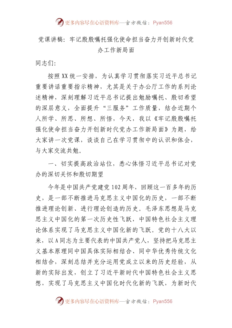 党课：牢记殷殷嘱托  强化使命担当   奋力开创新时代党办工作新局面.docx_第1页