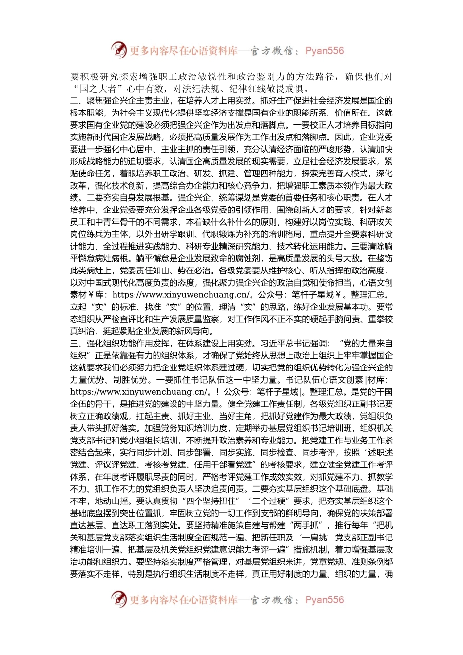 党课：围绕“四个方面”用实劲，着力提升国有企业党建质量.docx_第2页