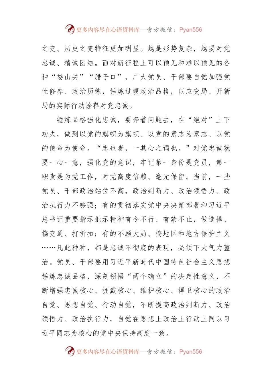 党课：锤炼品格强化忠诚.docx_第2页