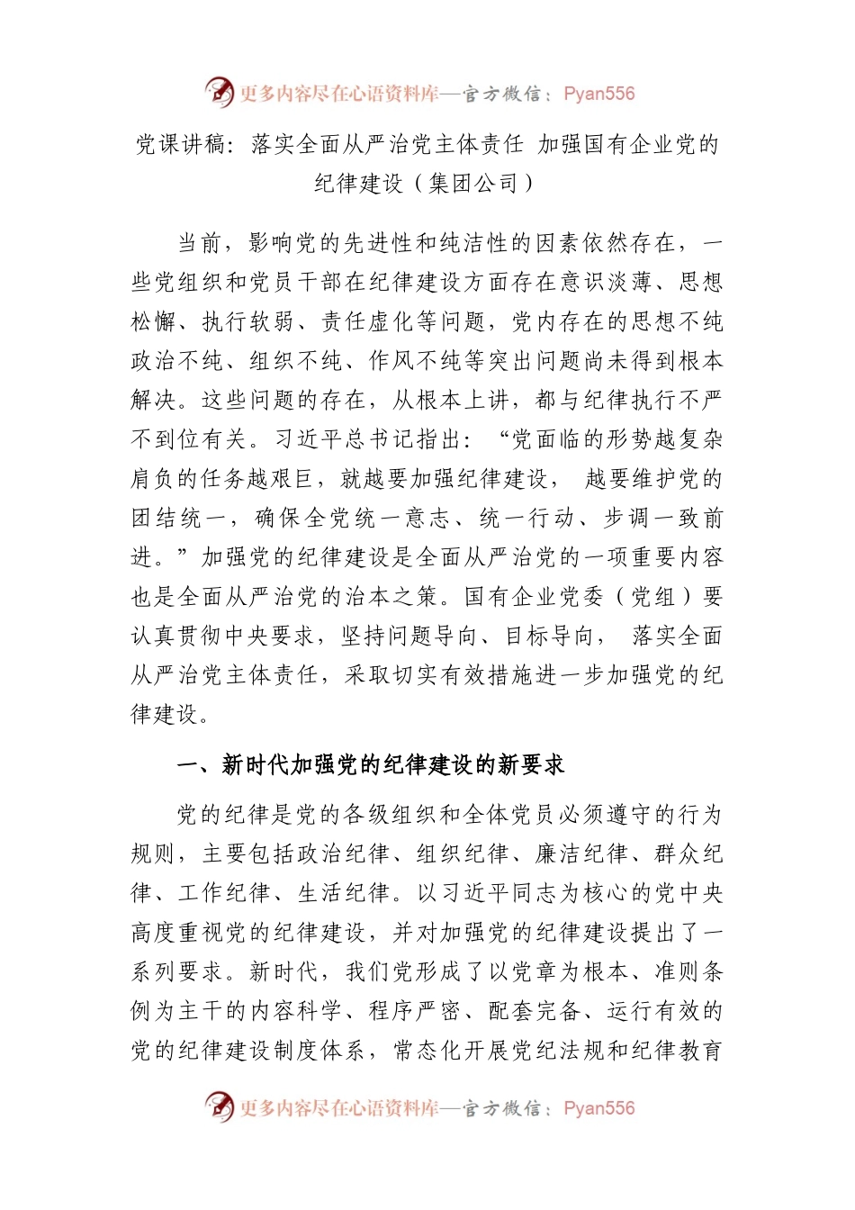 党课讲稿：落实全面从严治党主体责任+加强国有企业党的纪律建设（集团公司）.docx_第1页