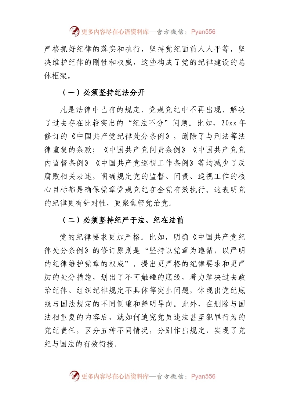党课讲稿：落实全面从严治党主体责任+加强国有企业党的纪律建设（集团公司）.docx_第2页