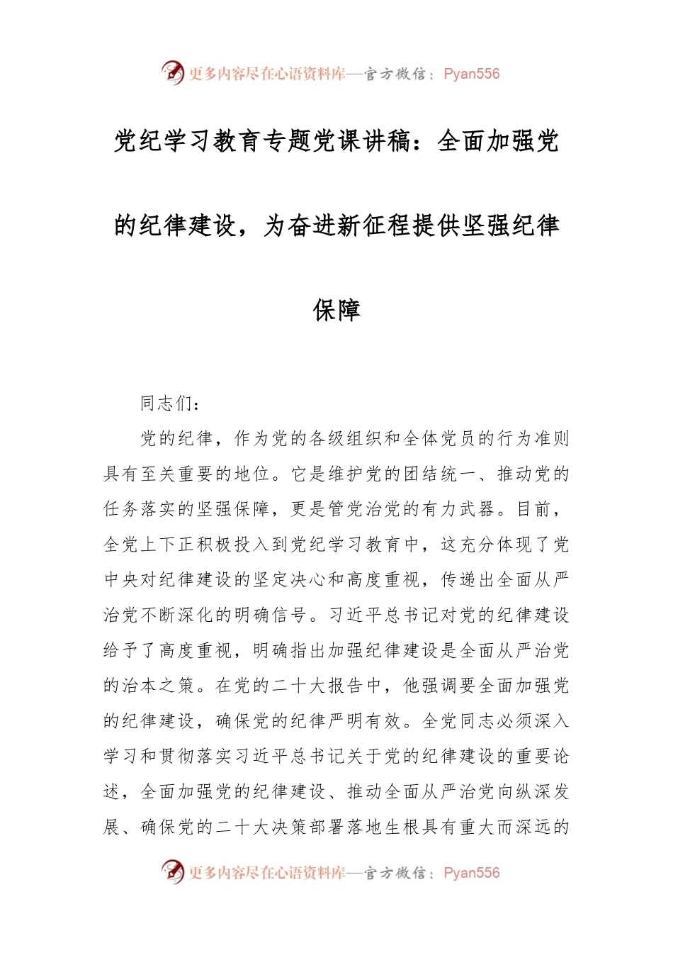 党纪学习教育专题党课讲稿：全面加强党的纪律建设，为奋进新征程提供坚强纪律保障.docx_第1页