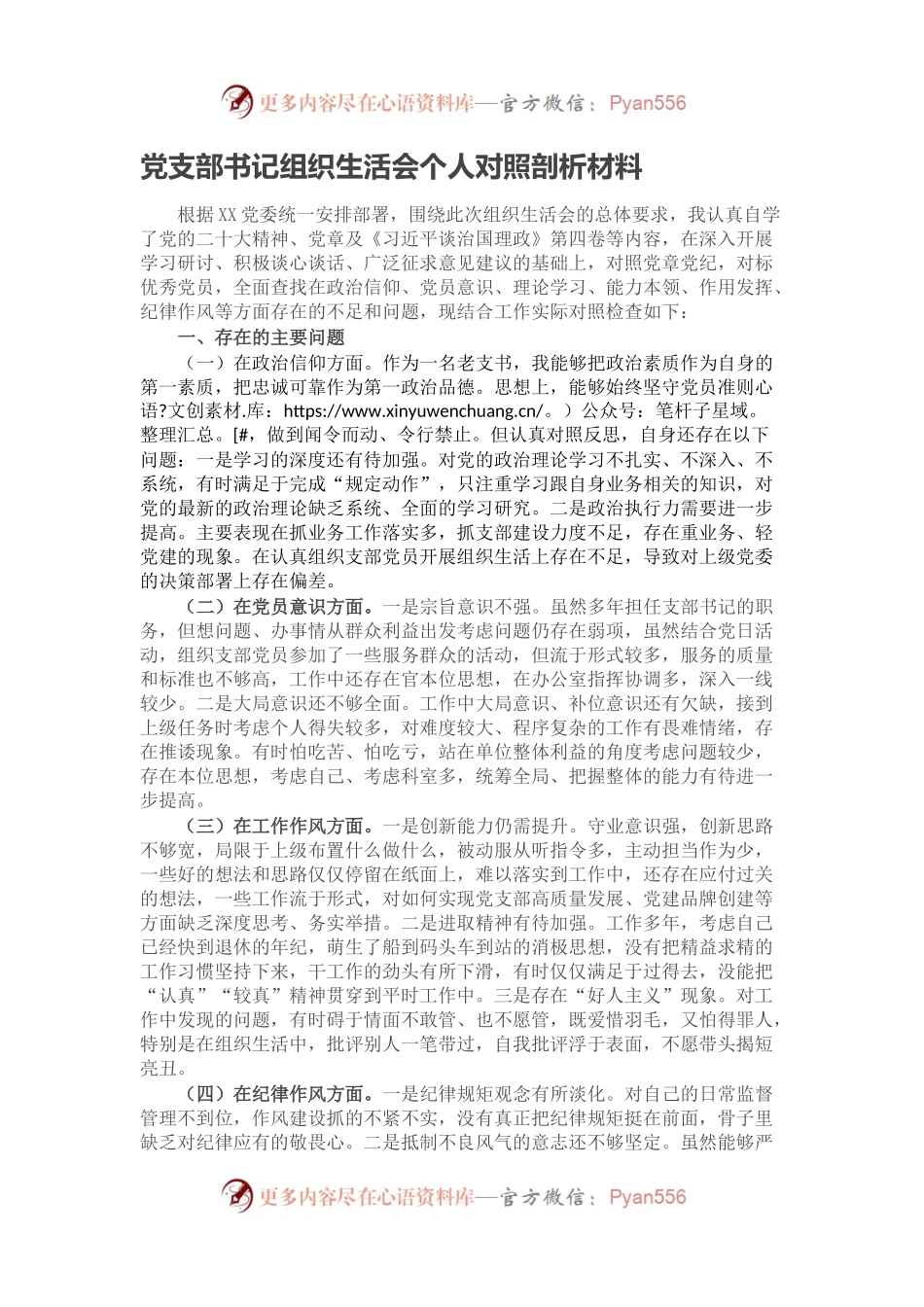 党支部书记组织生活会个人对照剖析材料.docx_第1页