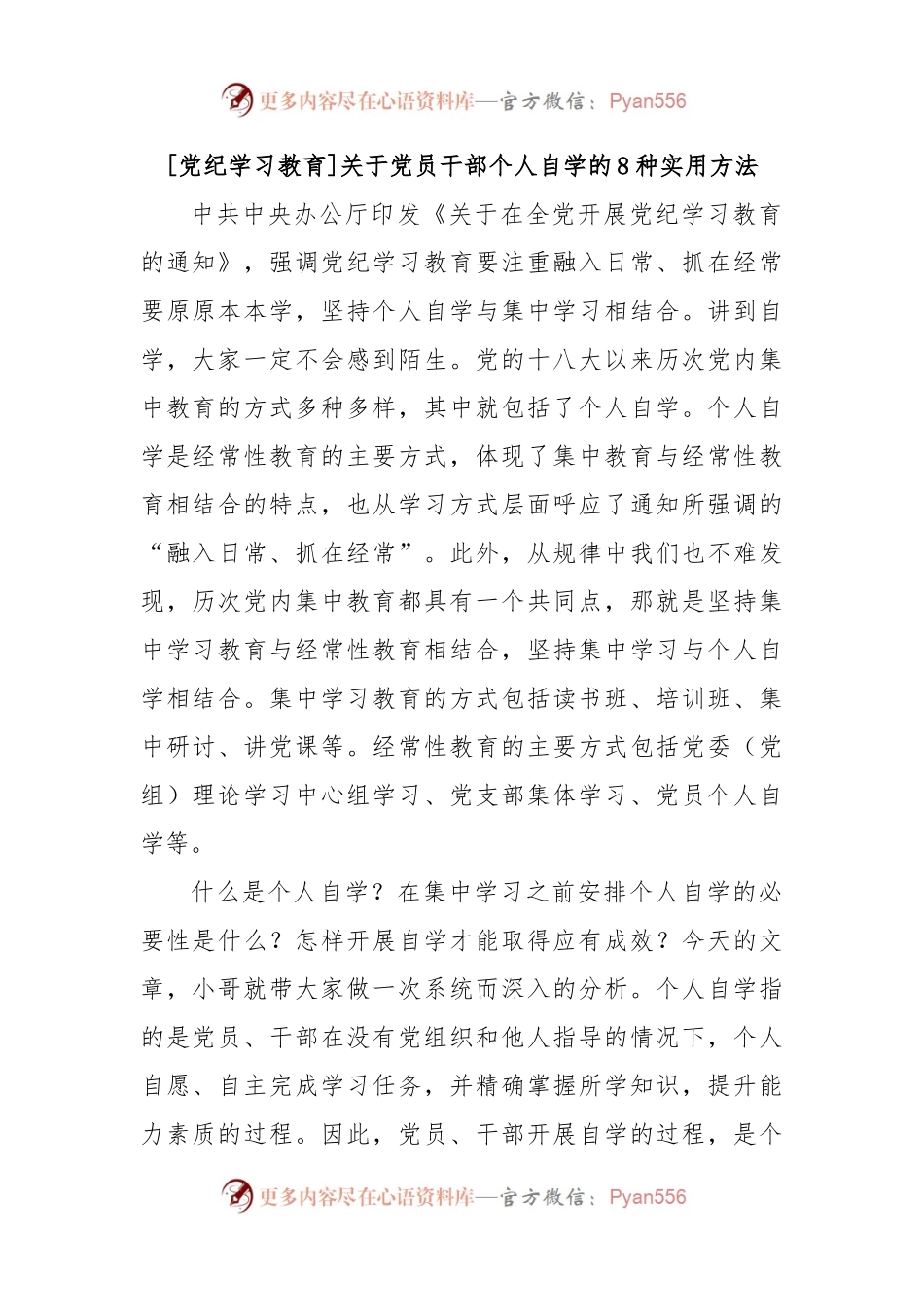 党纪学习教育关于党员干部个人自学的8种实用方法.docx_第1页