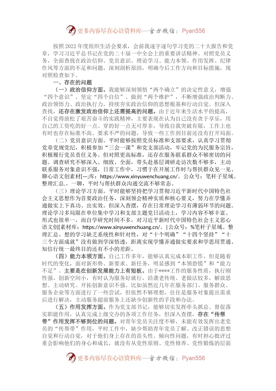 党员2022年度组织生活会对照检查材料.docx_第1页